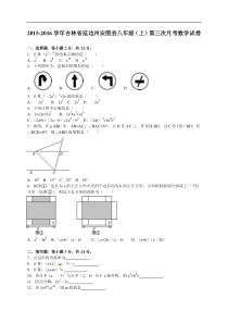 2016年延边州安图县八年级上第三次月考数学试卷含答案解析