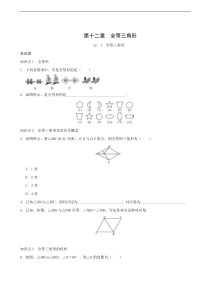 2017-2018年人教版八年级上《12.1全等三角形》步练习含答案