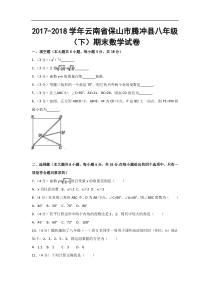 2017-2018学年保山市腾冲县八年级(下)期末数学试卷(含答案)