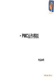 PMC运作模拟