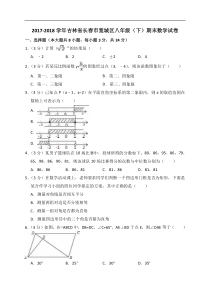 2017-2018学年长春市宽城区八年级下期末数学试卷(含答案解析)