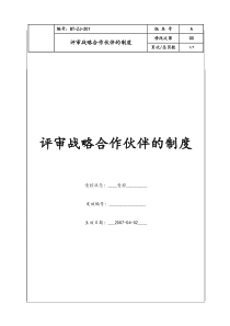 (BT-ZJ-201)评审战略合作伙伴的制度