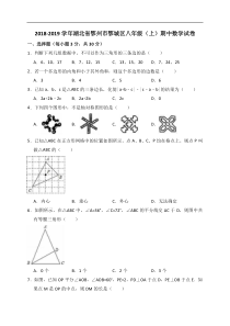 2018-2019学年鄂州市鄂城区八年级上期中数学试卷(含答案解析)