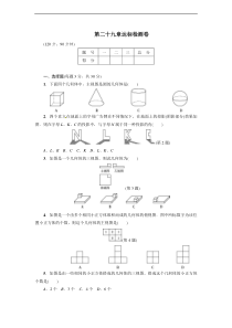 2018年人教版九年级下《第29章视图与投影》达标检测卷含答案