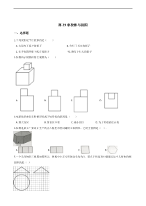 2018年人教版九年级下《第29章视图与投影》单元测试含答案