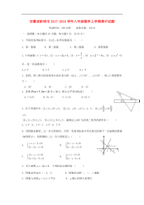 安徽省蚌埠市2017-2018学年八年级数学上期中试题含答案