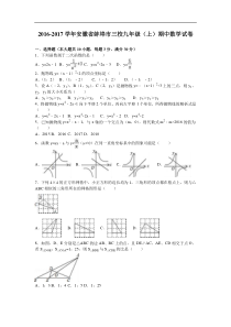 安徽省蚌埠市三校2017届九年级上期中数学试卷含答案解析