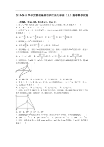 安徽省巢湖市庐江县2016届九年级上期中数学试卷含答案解析