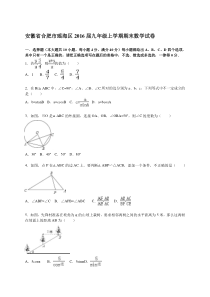 安徽省合肥市瑶海区2016届九年级上期末数学试卷含答案解析