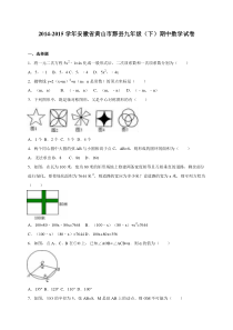 安徽省黄山市黟县2015届九年级下期中数学试卷含答案解析