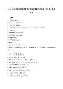 安岳县永清辖区2016-2017年八年级上期中数学试卷含答案解析