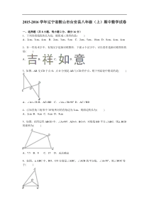 鞍山市台安县2015-2016学年八年级上期中数学试卷含答案解析