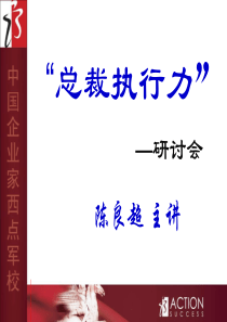 “总裁执行力”领袖峰会