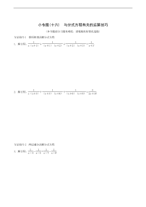 八年级上小专题(16)与分式方程有关的运算技巧同步练习含答案