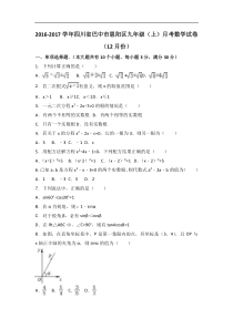 巴中市恩阳区2017届九年级上月考数学试卷(12月)含答案解析