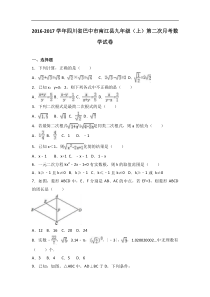 巴中市南江县2017届九年级上第二次月考数学试卷含答案解析