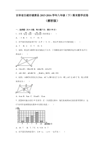 白城市镇赉县2015-2016年八年级下期末数学试卷含答案解析