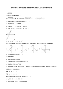 白银五中2016-2017学年八年级上期中数学试卷含答案解析