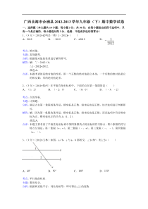 北海市合浦县2012-2013学年九年级下期中数学试卷(解析版)