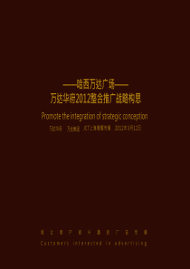 (上海腾鲤传播)万达华府XXXX整合推广战略构思XXXX0312