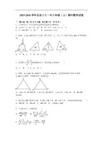 北京三十一中2015-2016学年八年级上期中数学试卷含答案解析