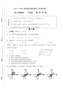 北京市第十三中分校2011-2012年八年级下期中数学试题及答案