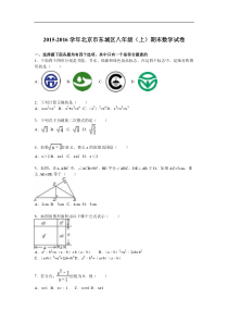 北京市东城区2015-2016学年八年级上期末数学试卷含答案解析