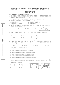 北京市二一四中学2015年5月初二下数学期中试题及答案