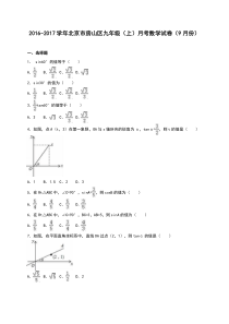 北京市房山区2017届九年级上月考数学试卷(9月)含答案解析