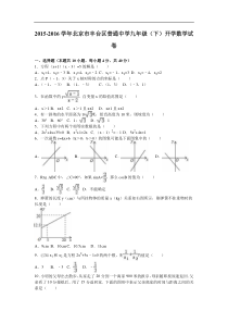 北京市丰台区普通中学2016届九年级下开学数学试卷含答案解析