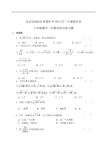 北京市海淀区2015年初二数学《二次根式》暑假作业含答案