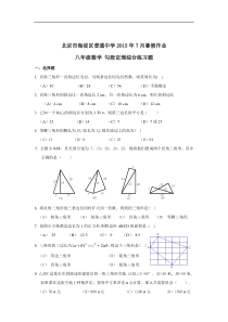 北京市海淀区2015年初二数学《勾股定理》暑假作业含答案