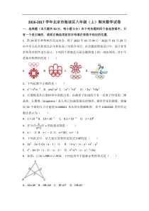 北京市海淀区2016-2017学年八年级上期末数学试卷含答案解析