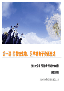 第一讲图书馆生物、医学类电子资源概述