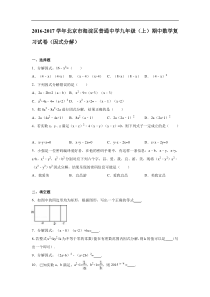 北京市海淀区2016-2017学年九年级上期中数学复习试卷含解析