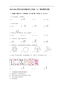 北京市通州区2015-2016学年八年级上期末数学试卷含答案解析