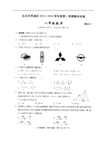 北京市西城区2013-2014年八年级上期末考试数学试题及答案