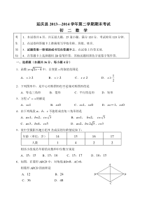 北京市延庆县2013-2014学年八年级下期末考试数学试卷