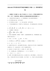 毕节地区纳雍县2016-2017年八年级上期中数学试卷含答案解析