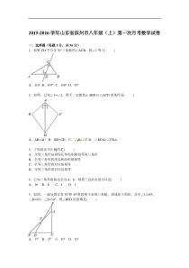 滨州市2015-2016学年八年级上第一次月考数学试卷含答案解析