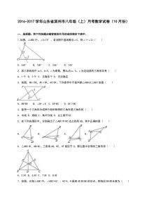 滨州市2016-2017年八年级上月考数学试卷(10月)含答案解析