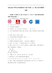 滨州市三校2016-2017学年八年级上第三次月考数学试卷含解析