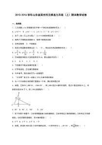 滨州市无棣县2016届九年级上期末数学试卷含答案解析