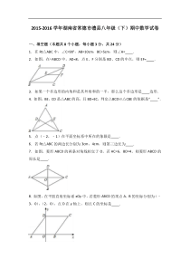 常德市澧县2015-2016学年八年级下期中数学试卷含答案解析