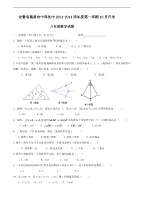 巢湖市中垾初中2013-2014年八年级10月月考数学试卷及答案