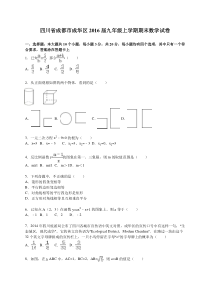 成都市成华区2015-2016学年九年级上期末数学试卷含答案解析