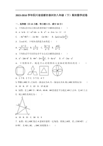 成都市崇州市2015-2016学年八年级下期末数学试卷含答案解析