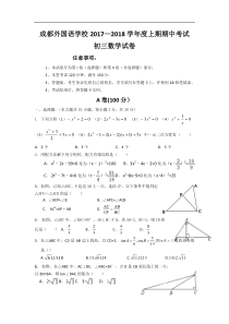 成都外国语学校2018届九年级上期中考试数学试卷含答案