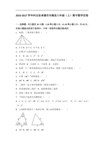 承德市兴隆县2016-2017学年八年级上期中数学试卷含答案解析