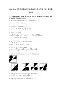 达州市达县南外中学2016届九年级上期中数学试卷含答案解析